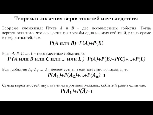 Теорема сложения вероятностей и ее следствия