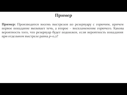 Пример Пример: Производится восемь выстрелов по резервуару с горючим, причем первое