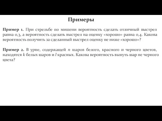 Примеры Пример 1. При стрельбе по мишени вероятность сделать отличный выстрел