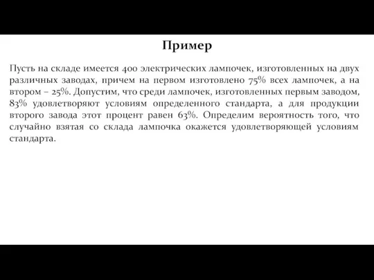 Пример Пусть на складе имеется 400 электрических лампочек, изготовленных на двух