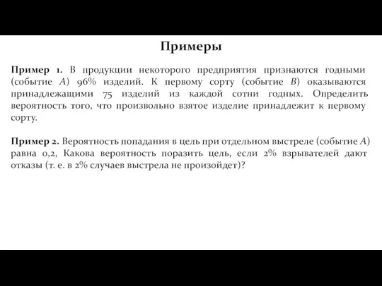 Примеры Пример 1. В продукции некоторого предприятия признаются годными (событие А)