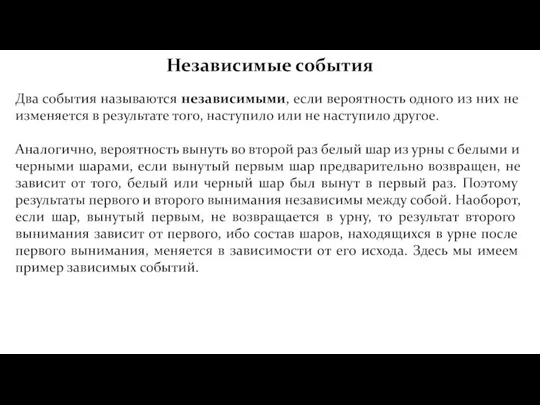 Независимые события Два события называются независимыми, если вероятность одного из них