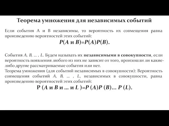 Теорема умножения для независимых событий Если события А и В независимы,