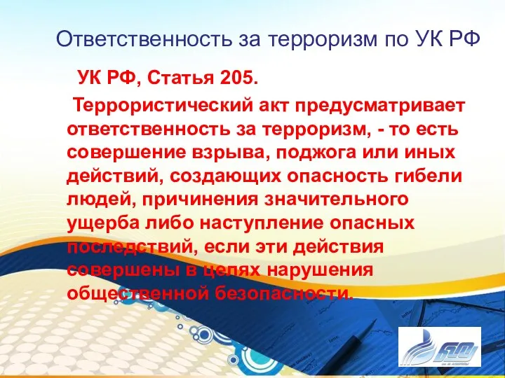 Ответственность за терроризм по УК РФ УК РФ, Статья 205. Террористический