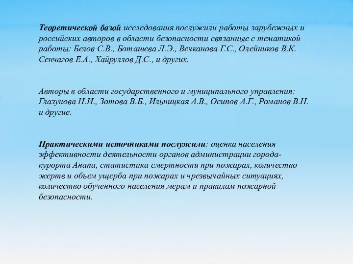 Теоретической базой исследования послужили работы зарубежных и российских авторов в области