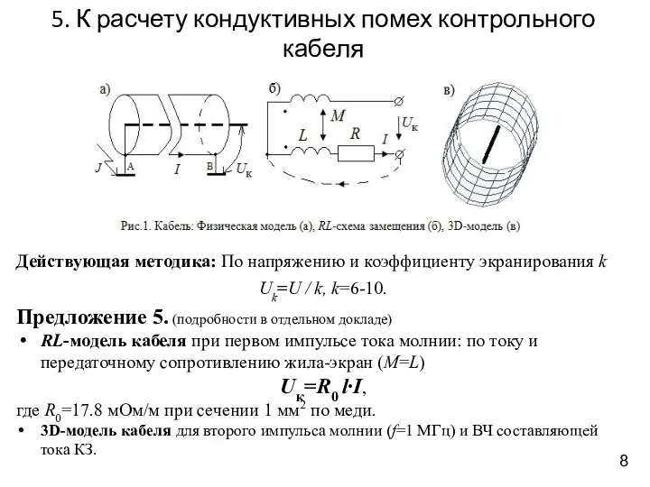 5. К расчету кондуктивных помех контрольного кабеля 8 Действующая методика: По