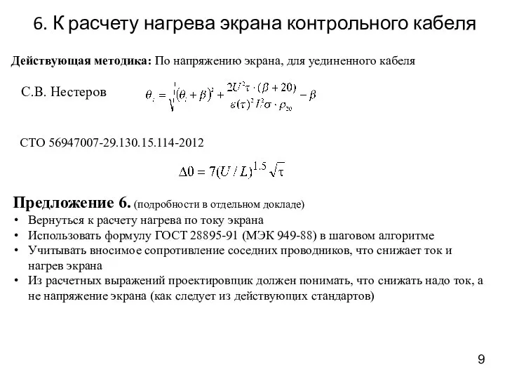 6. К расчету нагрева экрана контрольного кабеля Предложение 6. (подробности в