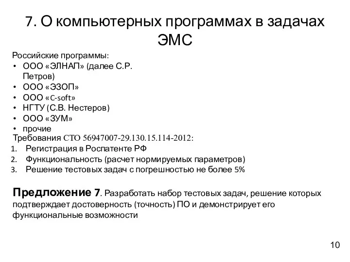 7. О компьютерных программах в задачах ЭМС Российские программы: ООО «ЭЛНАП»