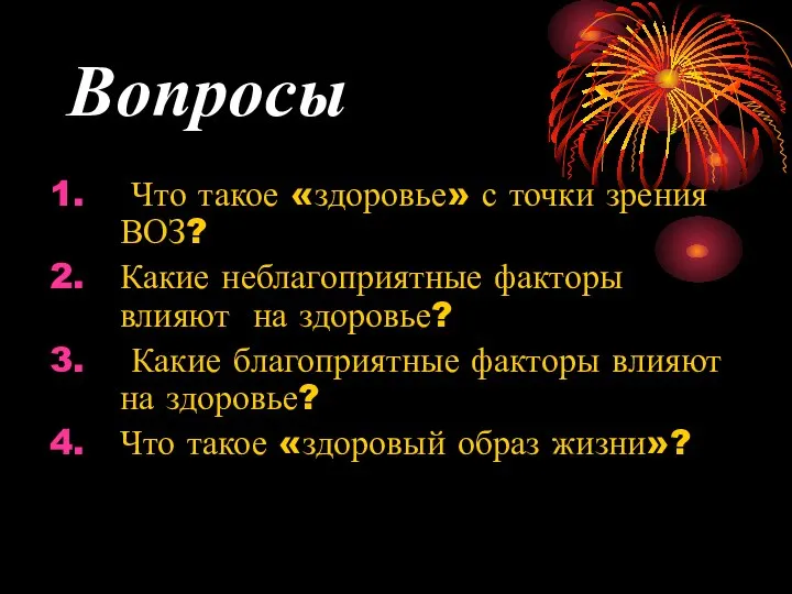 Вопросы Что такое «здоровье» с точки зрения ВОЗ? Какие неблагоприятные факторы