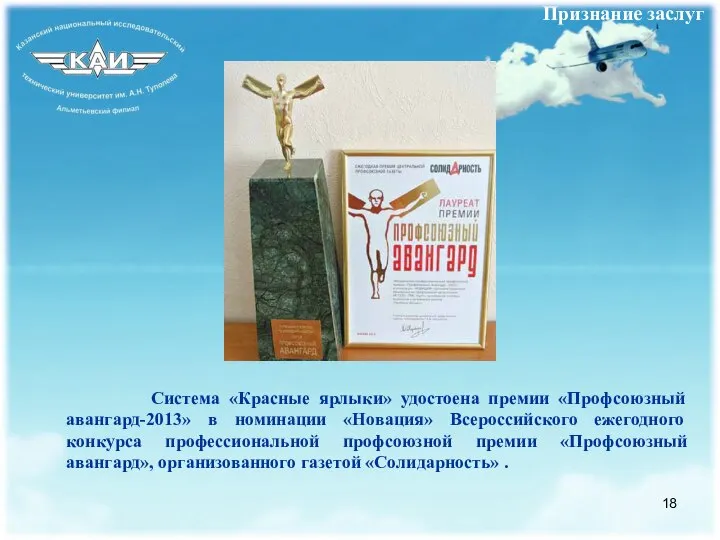 Система «Красные ярлыки» удостоена премии «Профсоюзный авангард-2013» в номинации «Новация» Всероссийского