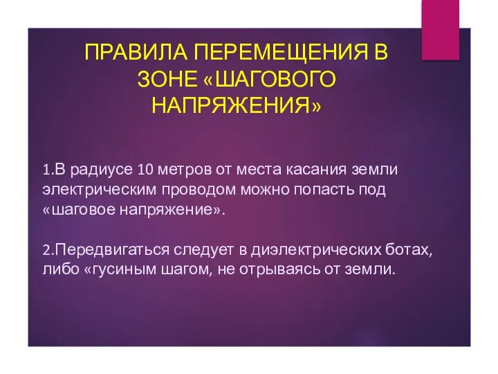 1.В радиусе 10 метров от места касания земли электрическим проводом можно