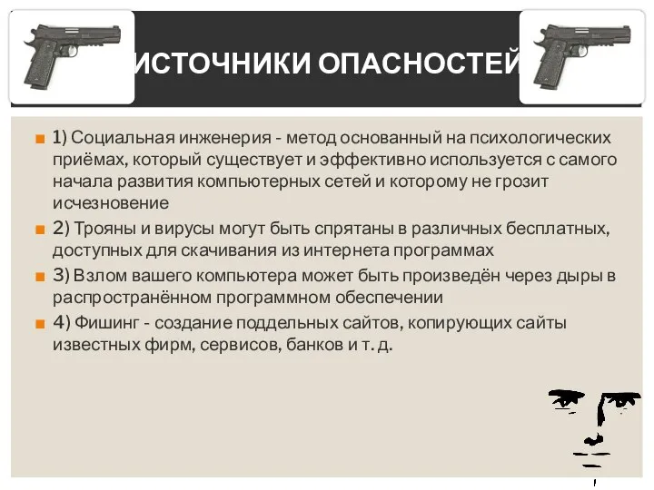 1) Социальная инженерия - метод основанный на психологических приёмах, который существует