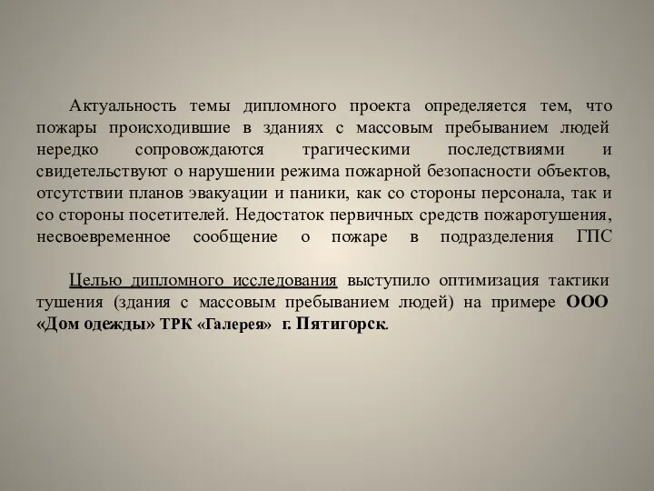 Актуальность темы дипломного проекта определяется тем, что пожары происходившие в зданиях