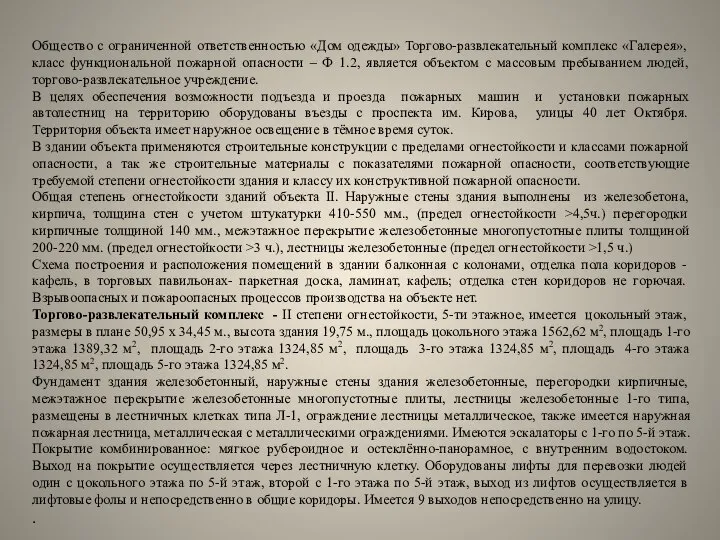 Общество с ограниченной ответственностью «Дом одежды» Торгово-развлекательный комплекс «Галерея», класс функциональной