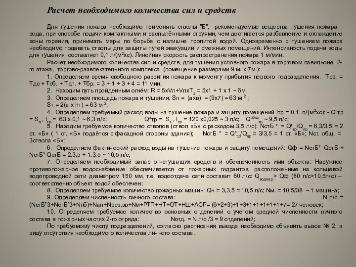 Расчет необходимого количества сил и средств Для тушения пожара необходимо применять