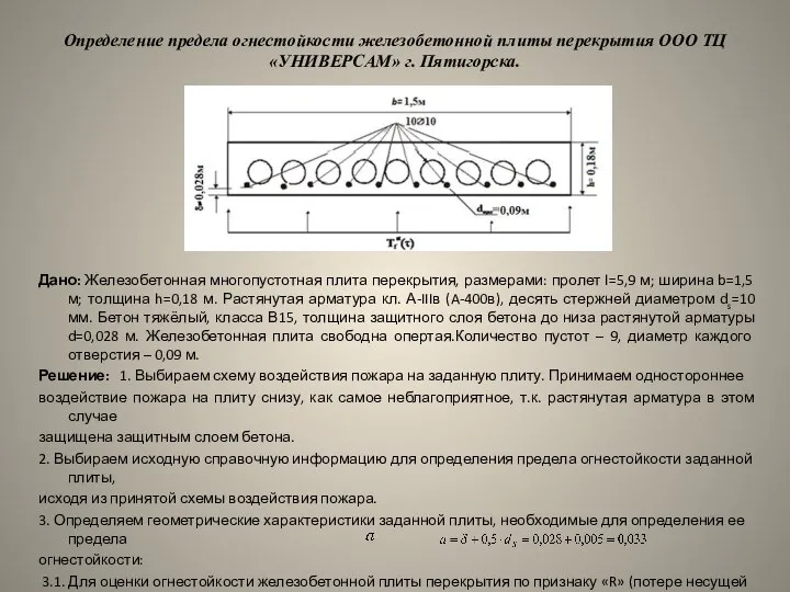 Определение предела огнестойкости железобетонной плиты перекрытия ООО ТЦ «УНИВЕРСАМ» г. Пятигорска.