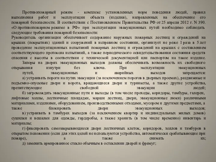 Противопожарный режим - комплекс установленных норм поведения людей, правил выполнения работ