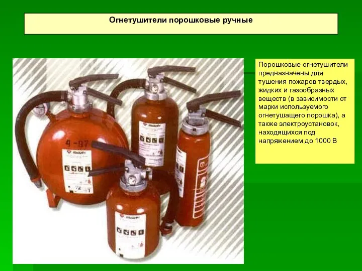 Огнетушители порошковые ручные Порошковые огнетушители предназначены для тушения пожаров твердых, жидких