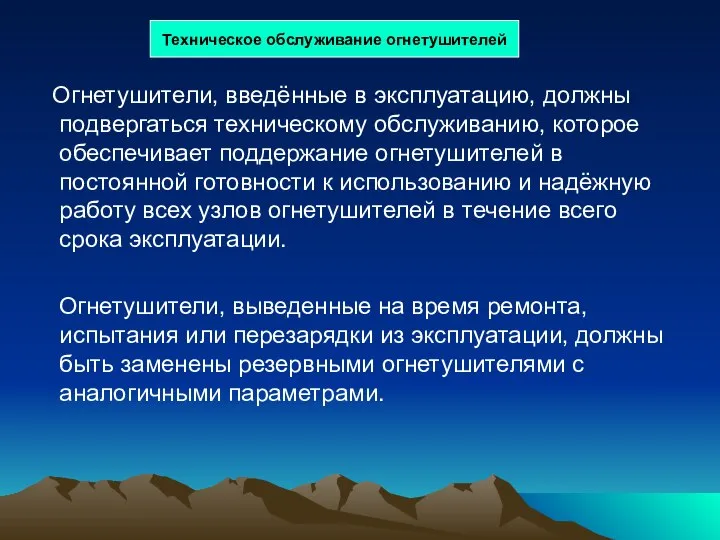 Техническое обслуживание огнетушителей Огнетушители, введённые в эксплуатацию, должны подвергаться техническому обслуживанию,