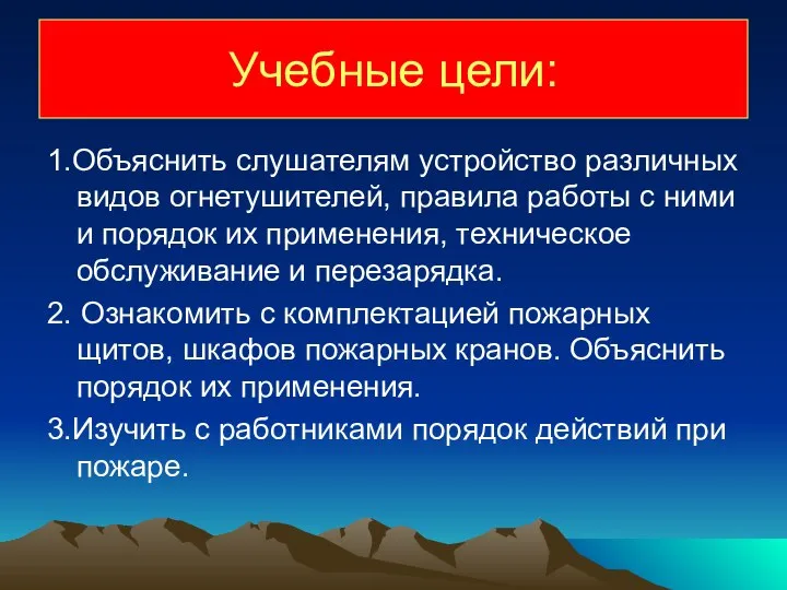 Учебные цели: 1.Объяснить слушателям устройство различных видов огнетушителей, правила работы с