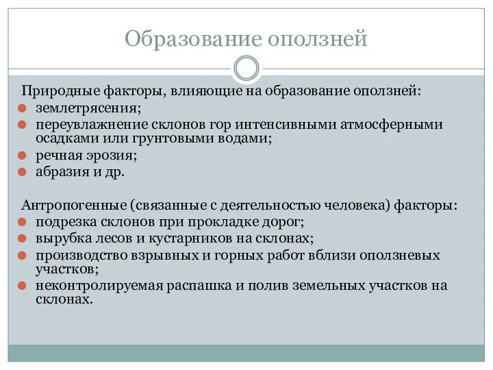 Образование оползней Природные факторы, влияющие на образование оползней: землетрясения; переувлажнение склонов