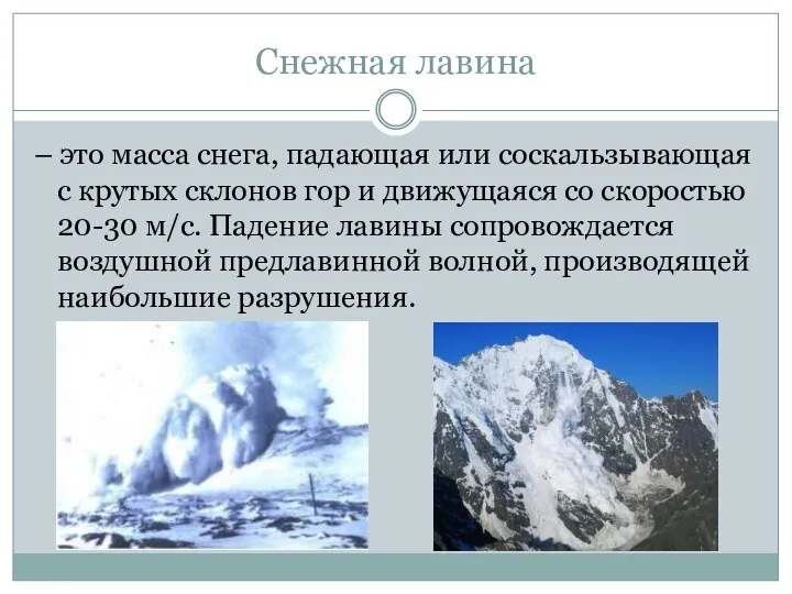 Снежная лавина – это масса снега, падающая или соскальзывающая с крутых