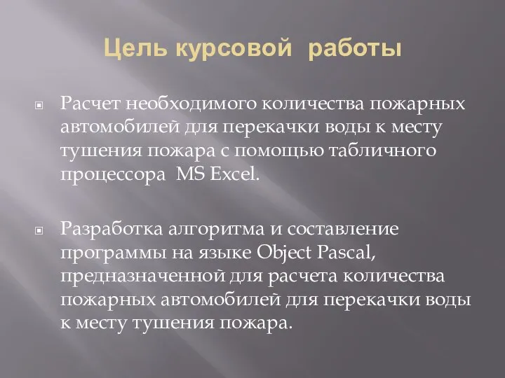 Цель курсовой работы Расчет необходимого количества пожарных автомобилей для перекачки воды