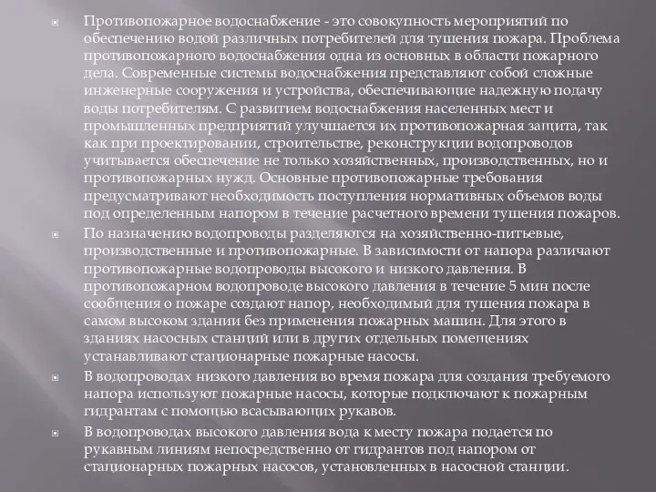 Противопожарное водоснабжение - это совокупность мероприятий по обеспечению водой различных потребителей