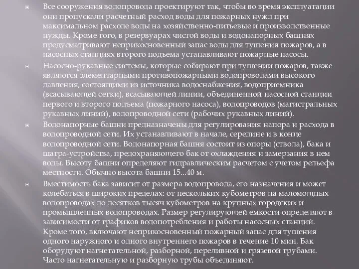 Все сооружения водопровода проектируют так, чтобы во время эксплуатации они пропускали