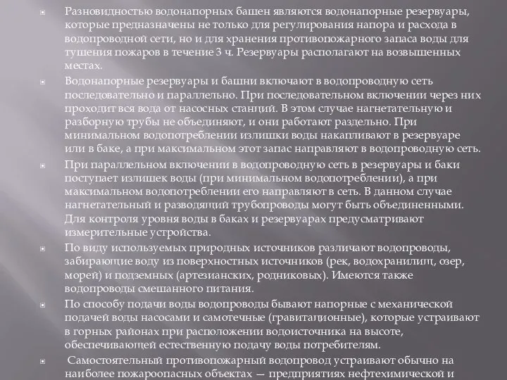 Разновидностью водонапорных башен являются водонапорные резервуары, которые предназначены не только для