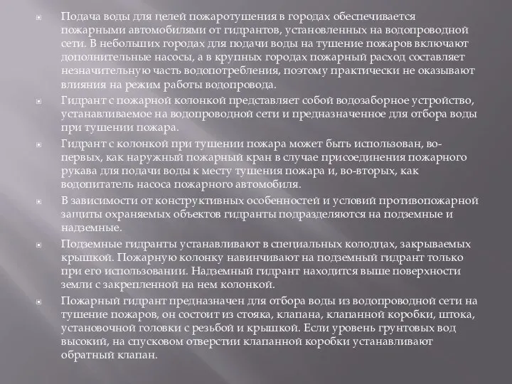 Подача воды для целей пожаротушения в городах обеспечивается пожарными автомобилями от