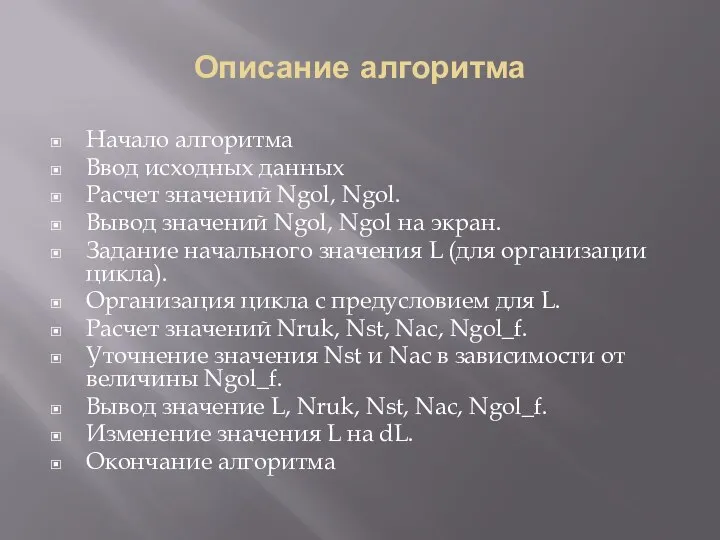 Описание алгоритма Начало алгоритма Ввод исходных данных Расчет значений Ngol, Ngol.