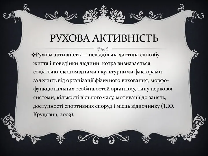 РУХОВА АКТИВНІСТЬ Рухова активність — невіддільна частина способу життя і по­ведінки