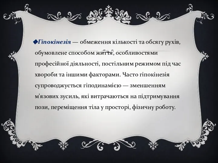 Гіпокінезія — обмеження кількості та обсягу рухів, обумовлене способом життя, особливостями