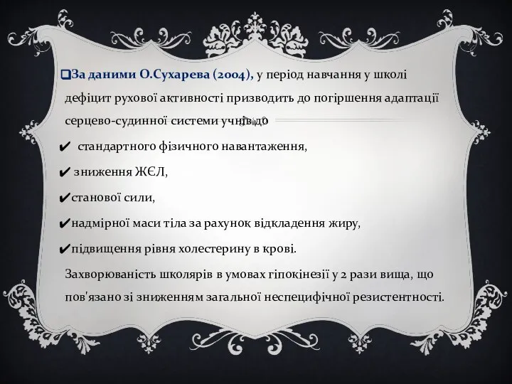 За даними О.Сухарева (2004), у період навчання у школі дефіцит рухової