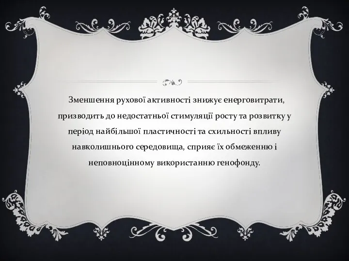 Зменшення рухової активності знижує енерговитрати, призводить до недостатньої стимуляції росту та