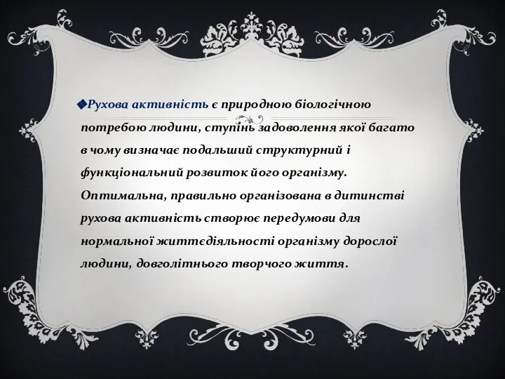 Рухова активність є природною біологічною потребою людини, ступінь задоволення якої багато