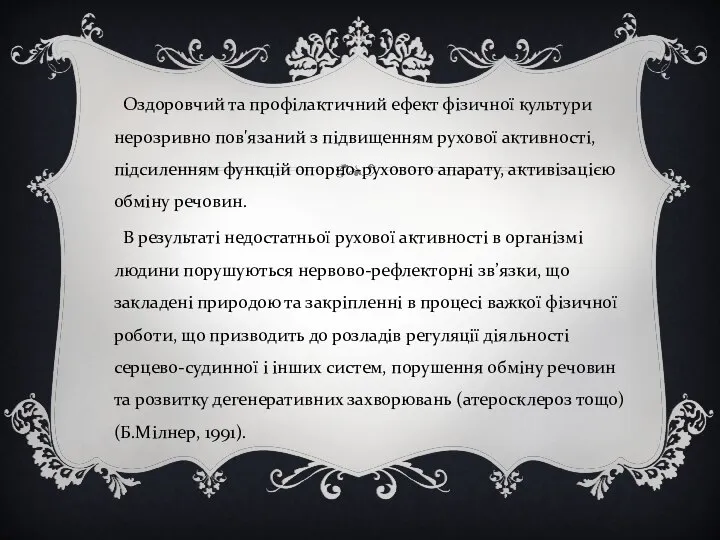 Оздоровчий та профілактичний ефект фізичної культури нерозривно пов'язаний з підвищенням рухової