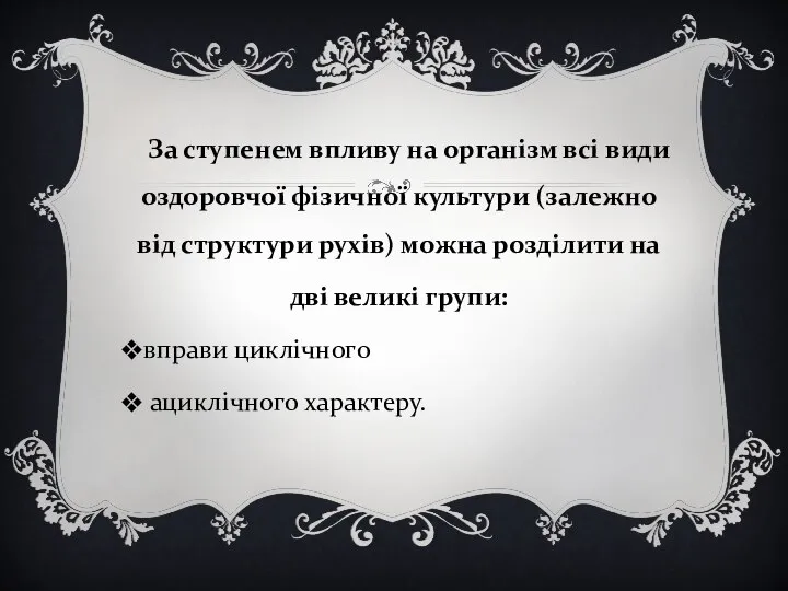 За ступенем впливу на організм всі види оздоровчої фізичної культури (залежно