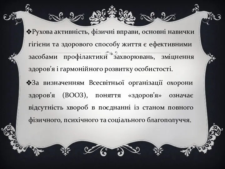 Рухова активність, фізичні вправи, основні навички гігієни та здорового способу життя