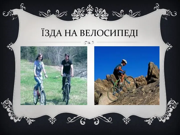 ЇЗДА НА ВЕЛОСИПЕДІ