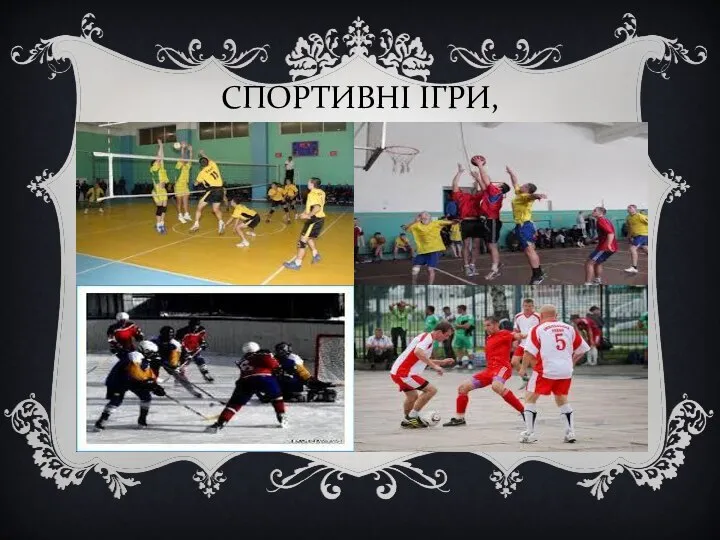 СПОРТИВНІ ІГРИ,