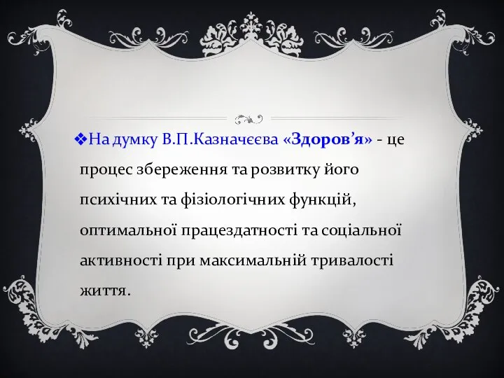 На думку В.П.Казначєєва «Здоров’я» - це процес збереження та розвитку його