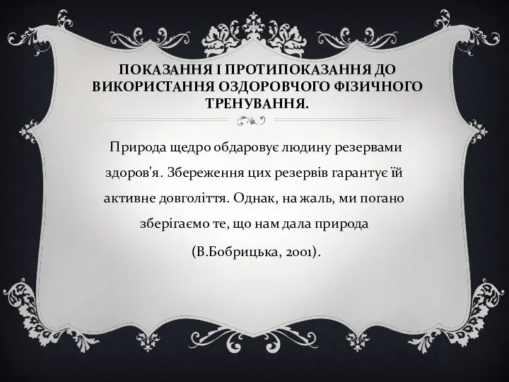 ПОКАЗАННЯ І ПРОТИПОКАЗАННЯ ДО ВИКОРИСТАННЯ ОЗДОРОВЧОГО ФІЗИЧНОГО ТРЕНУВАННЯ. Природа щедро обдаровує