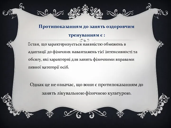 Протипоказанням до занять оздоровчим тренуванням є : стан, що характеризується наявністю