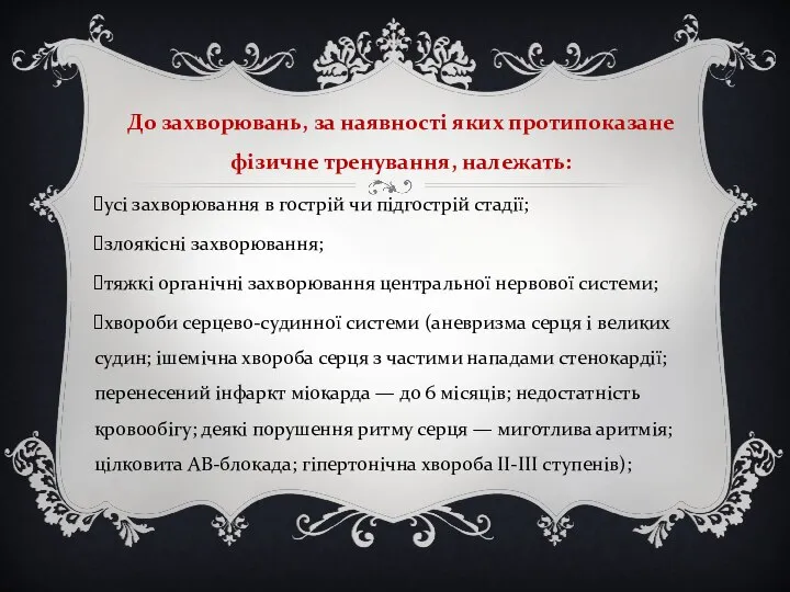 До захворювань, за наявності яких протипоказане фізичне тренування, належать: усі захворювання