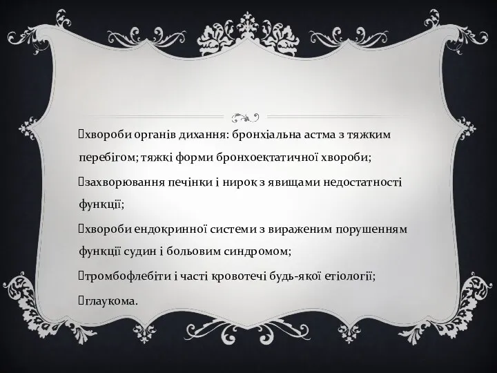 хвороби органів дихання: бронхіальна астма з тяжким перебігом; тяжкі форми бронхоектатичної