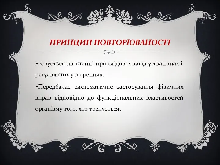 ПРИНЦИП ПОВТОРЮВАНОСТІ Базується на вченні про слідові явища у тканинах і