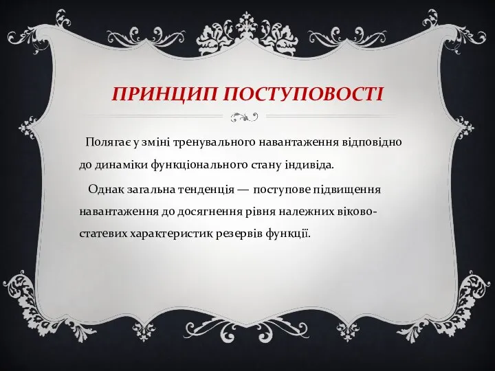 ПРИНЦИП ПОСТУПОВОСТІ Полягає у зміні тренувального навантаження відповідно до динаміки функціонального