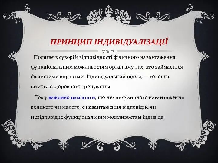 ПРИНЦИП ІНДИВІДУАЛІЗАЦІЇ Полягає в суворій відповідності фізичного навантаження функціональним можливостям організму